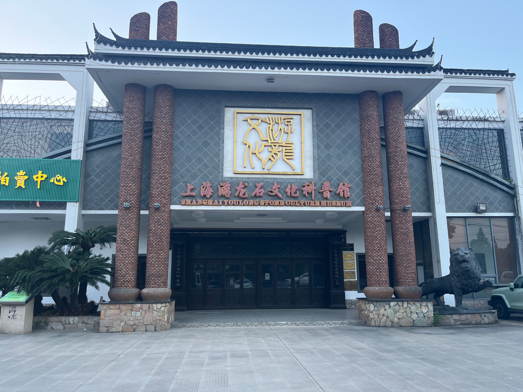 上海游龙石文化科普馆