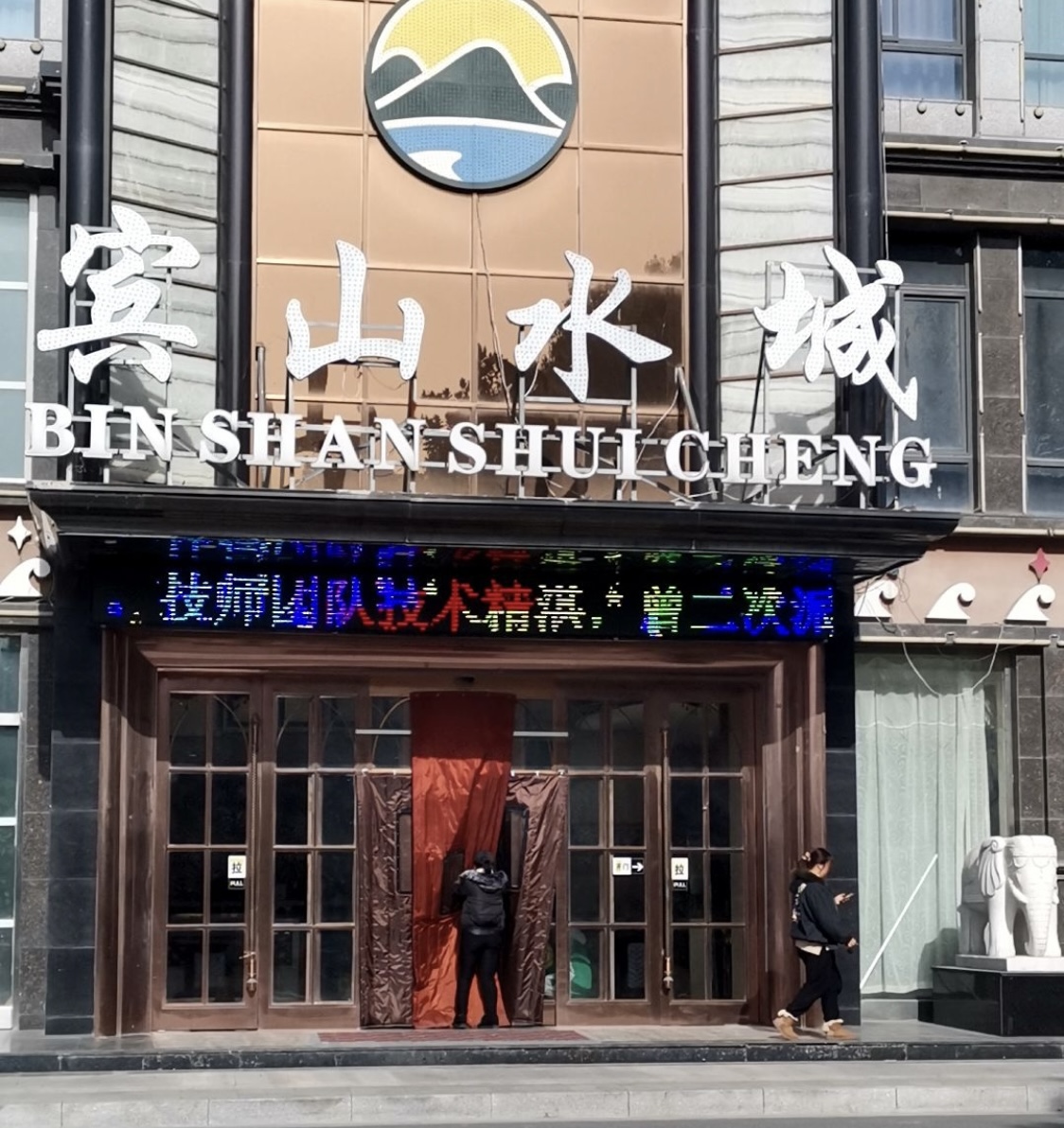宾山水城养生会所