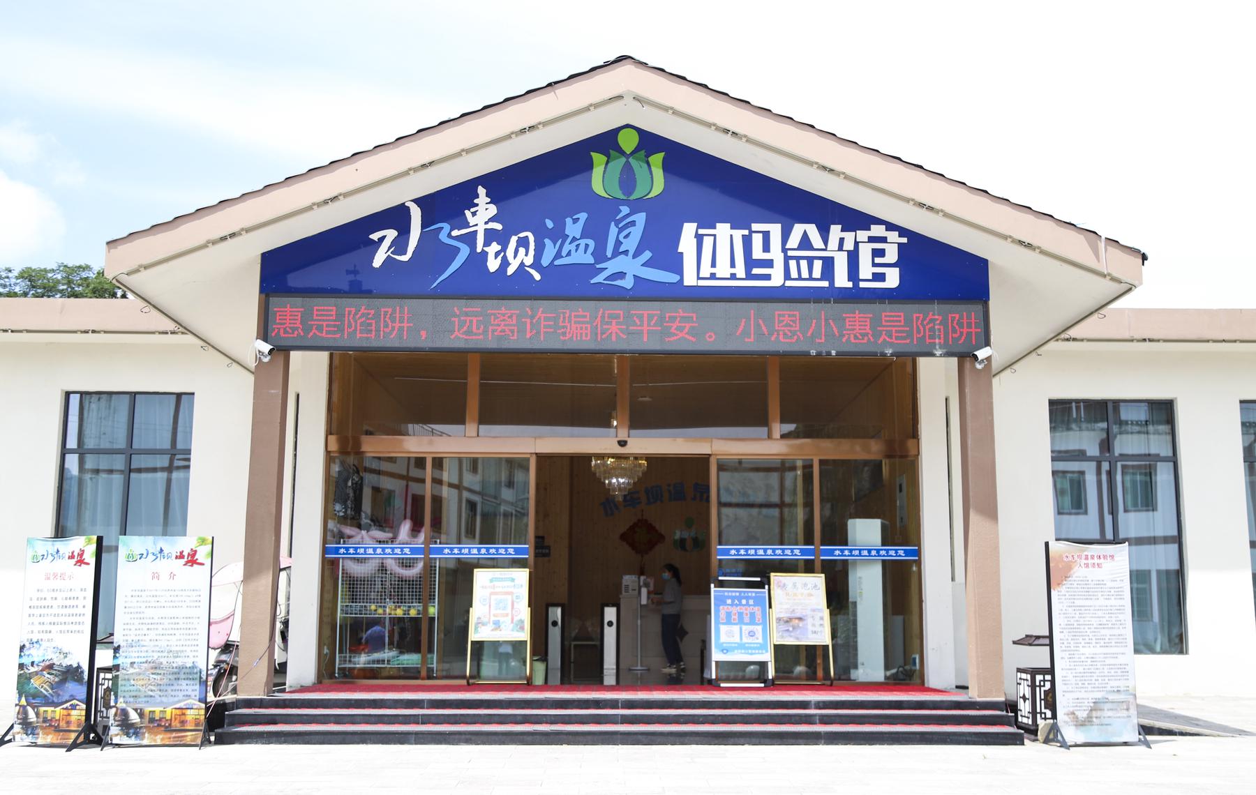 正安水车坝温泉体验馆