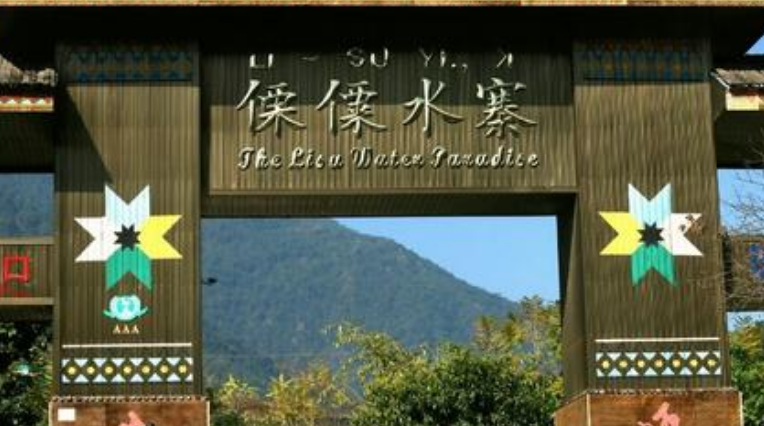 傈僳水寨