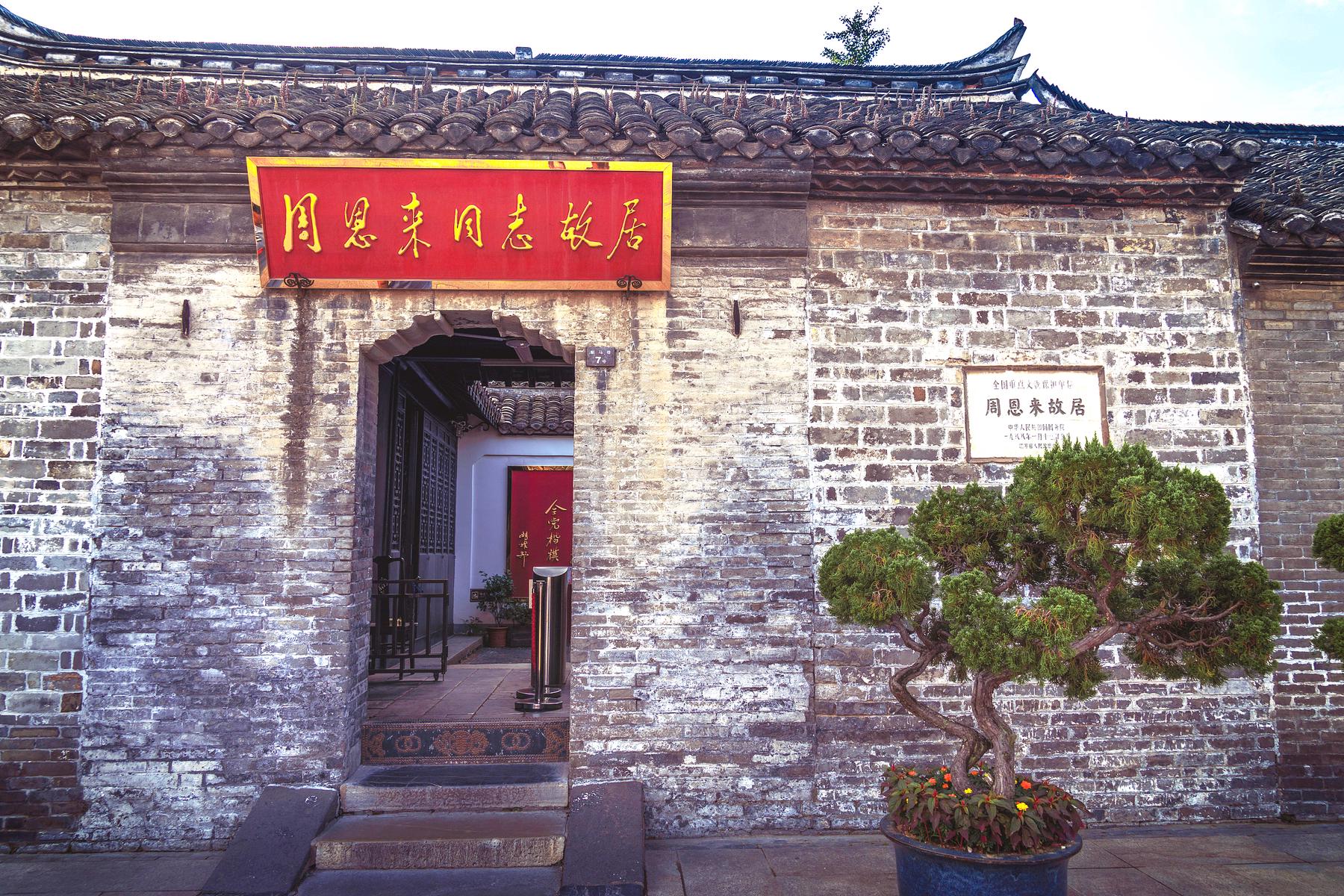 周恩来同志故居