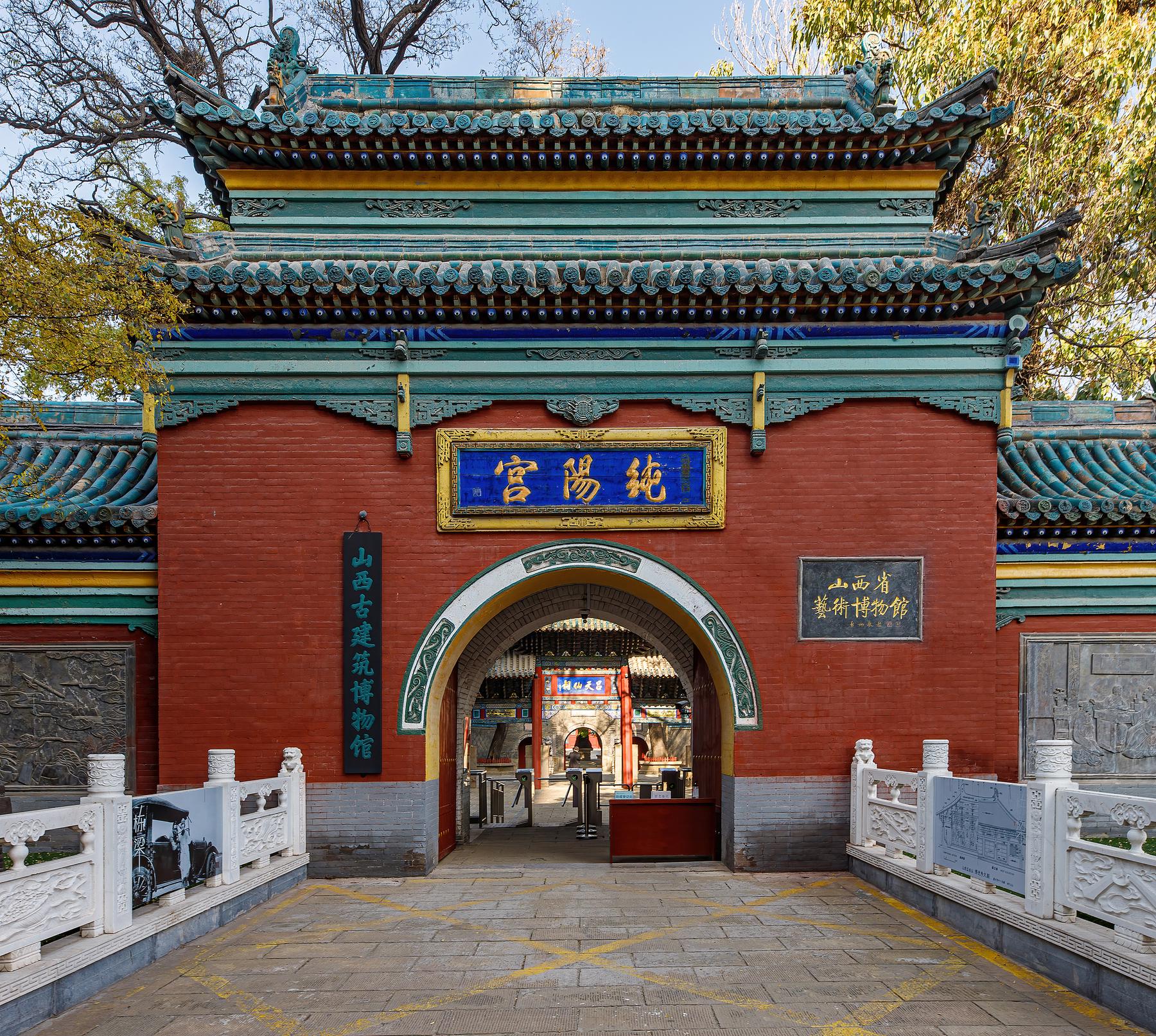 纯阳宫