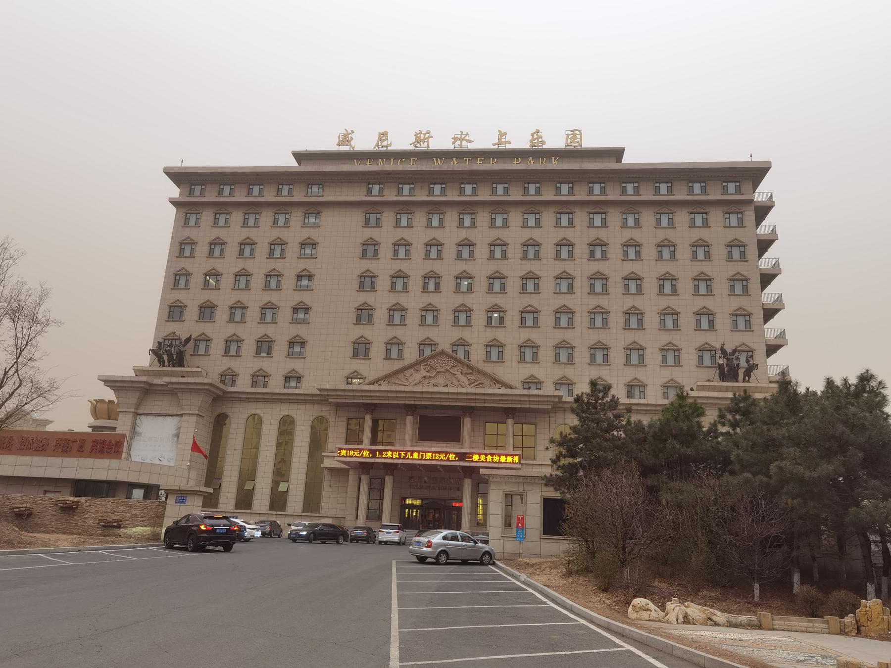 白城威尼斯御汤泉