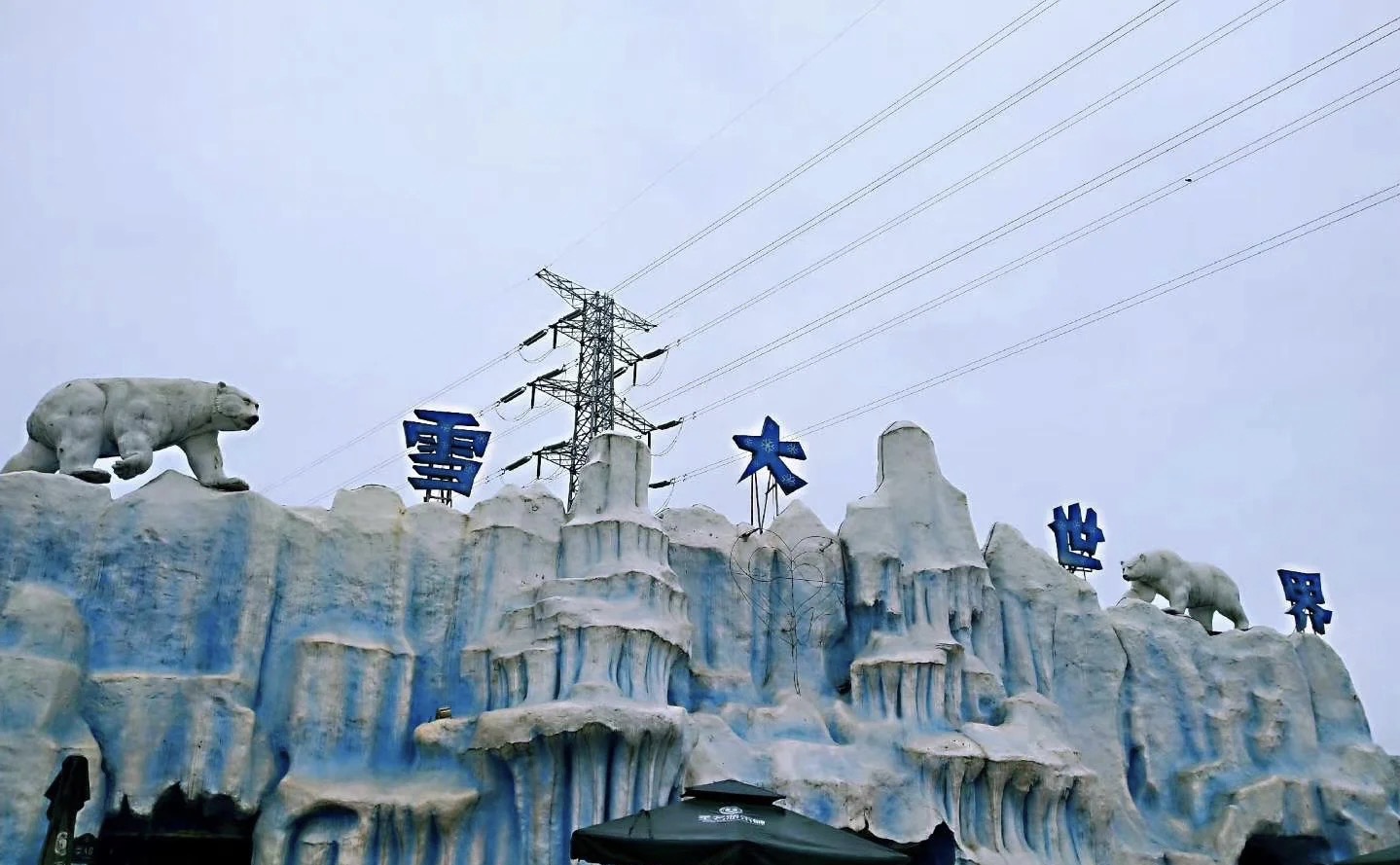 冰雪大世界