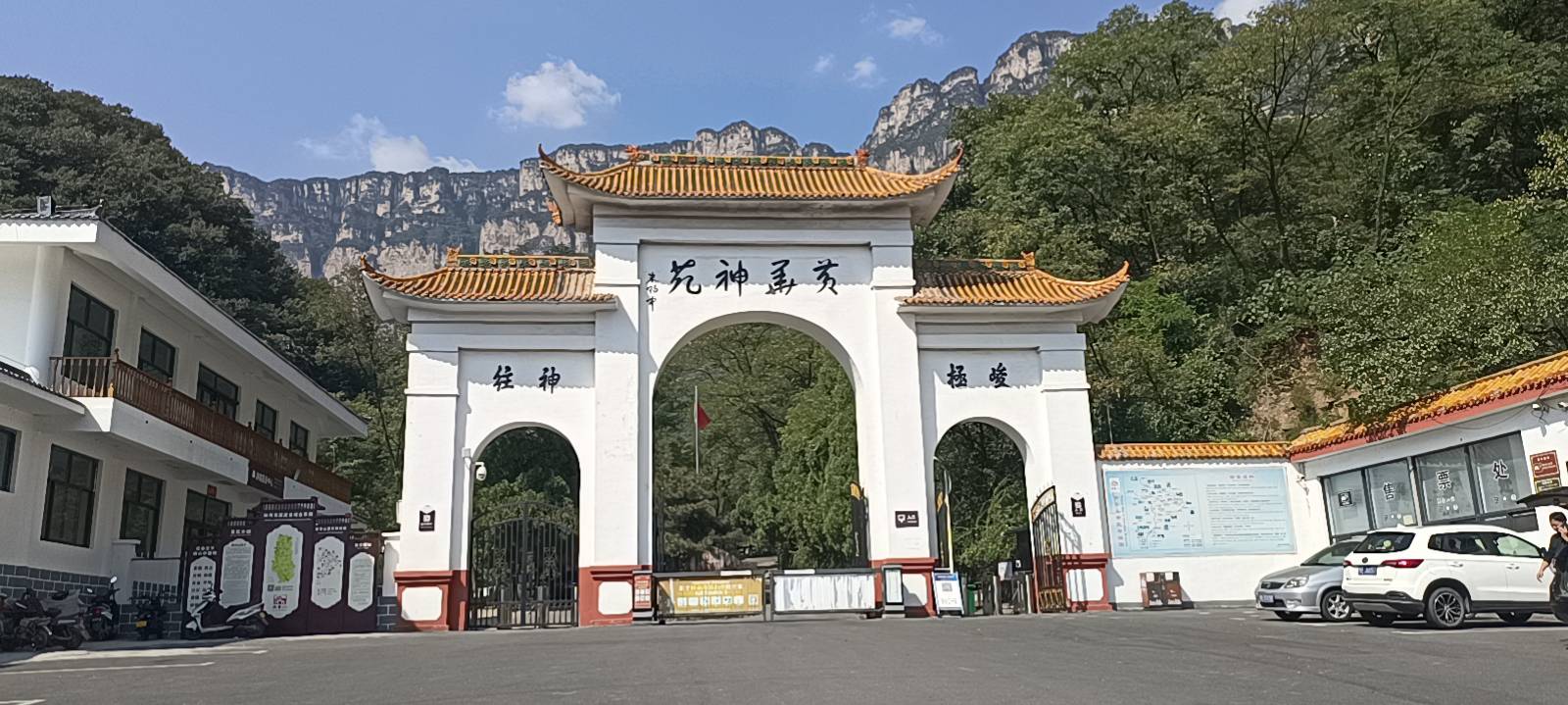 黄华神苑