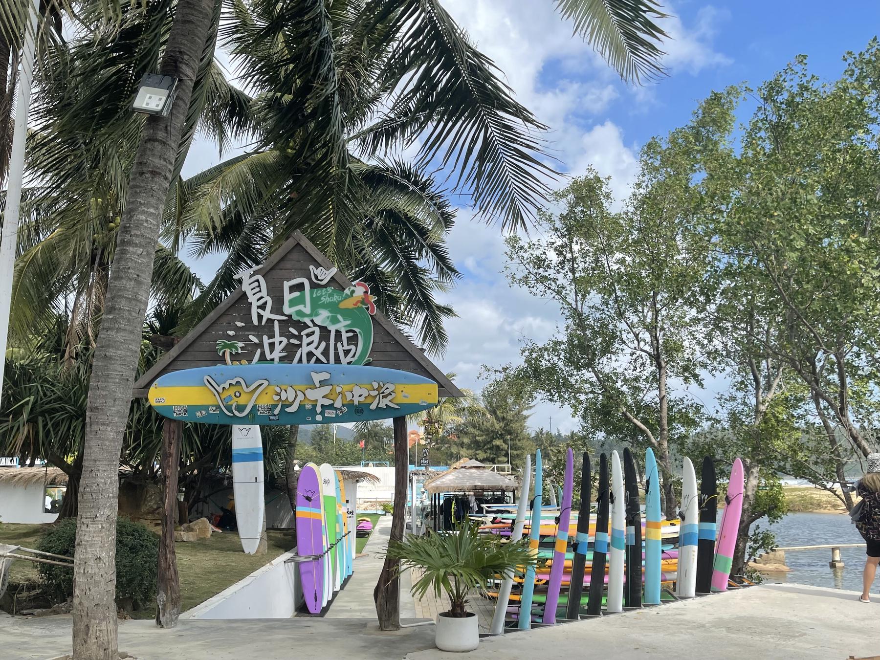 SHAKA SURF沙卡冲浪(日月湾店)