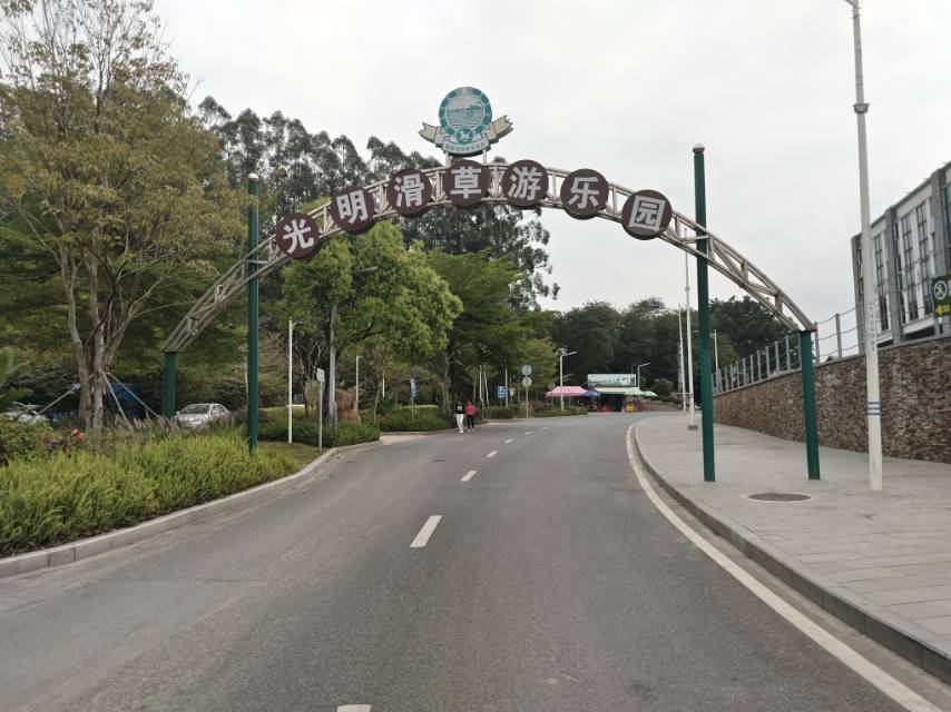 光明滑草游乐园