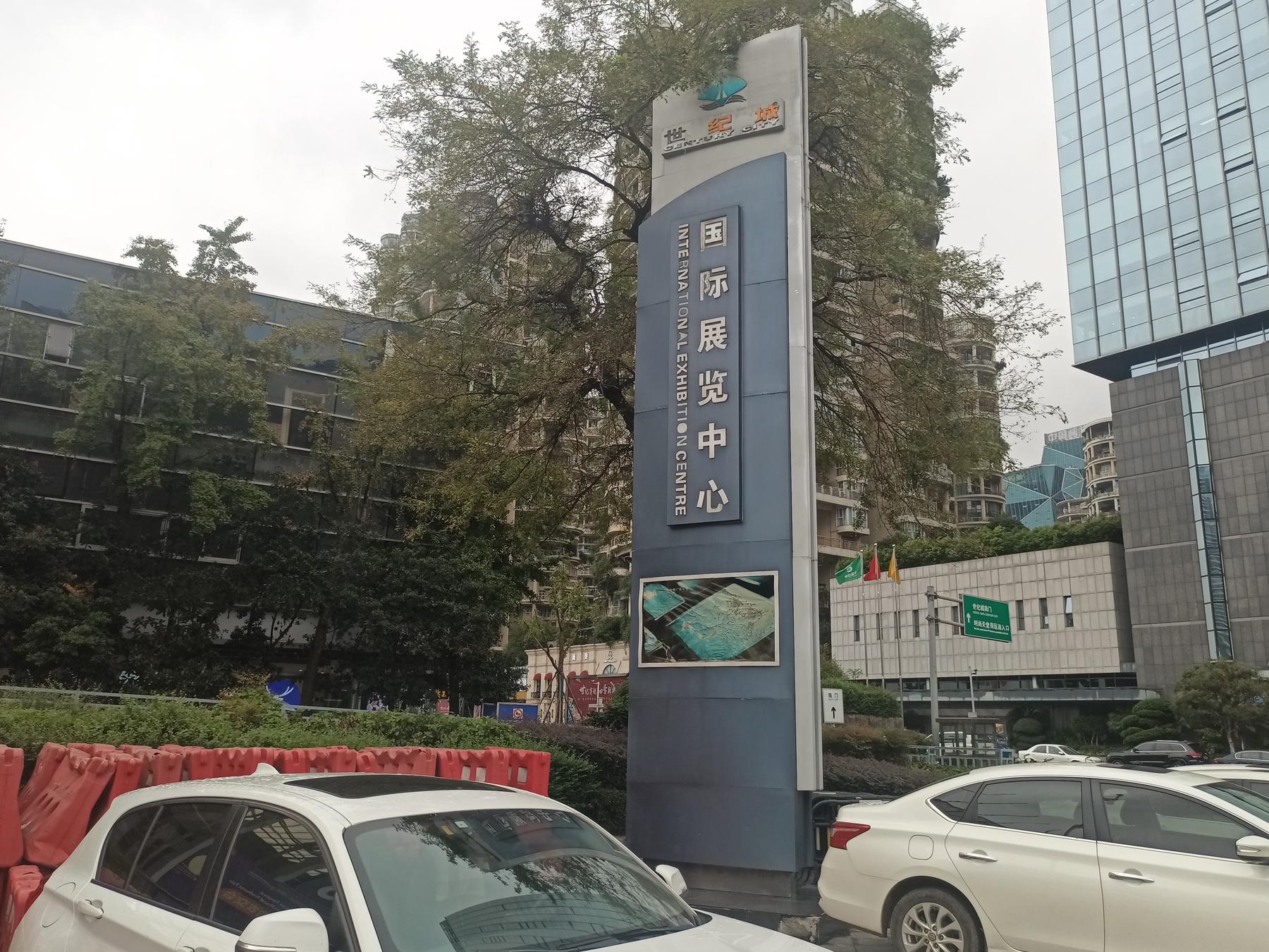 成都世纪城新国际会展中心