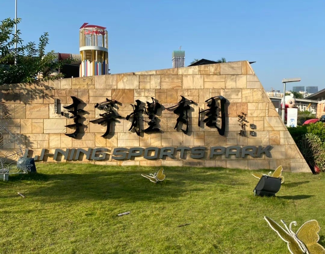 李宁体育园