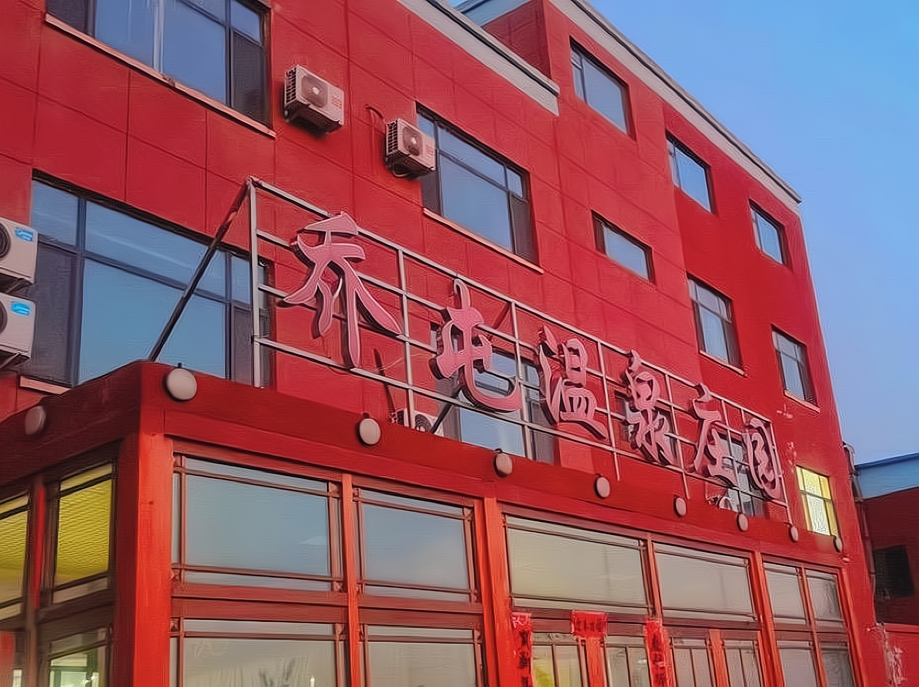 乔屯温泉庄园