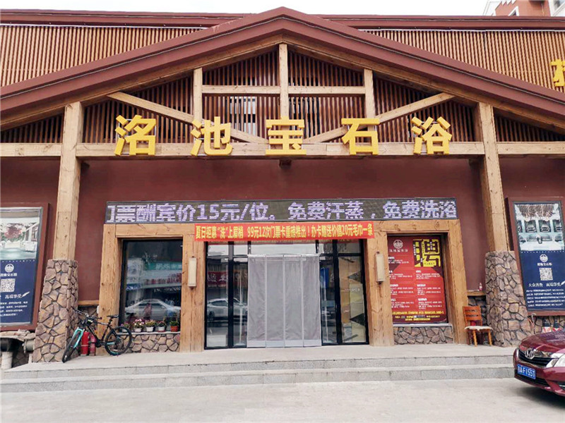 洺池宝石浴(长新街店)