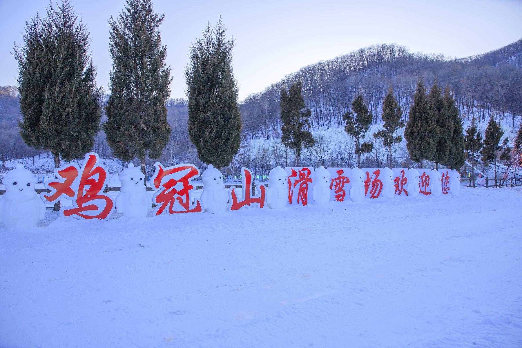 鸡冠山滑雪场