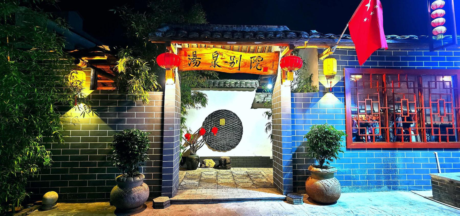 温泉别院