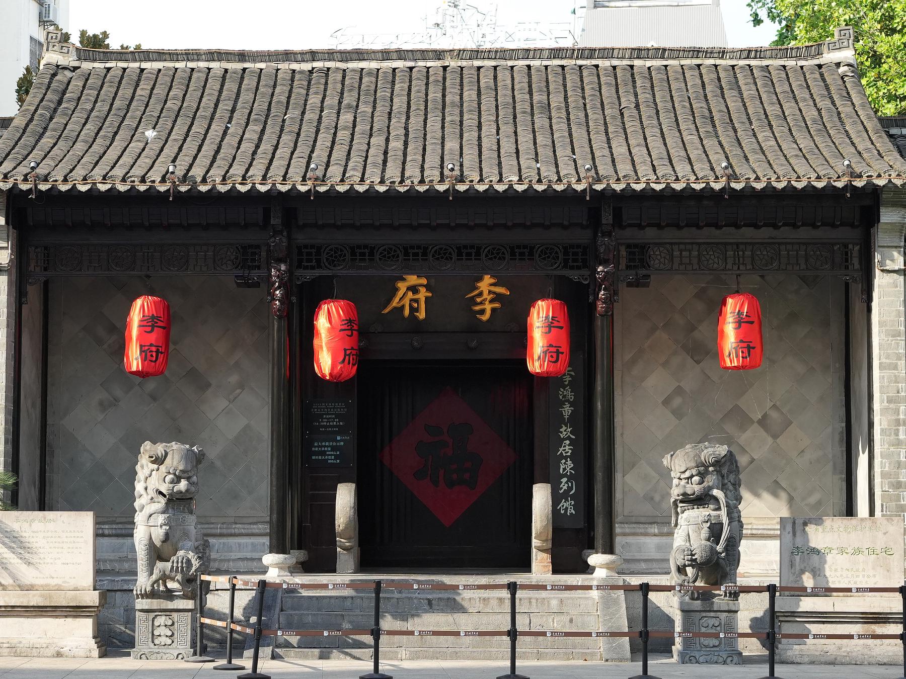 李鸿章故居陈列馆