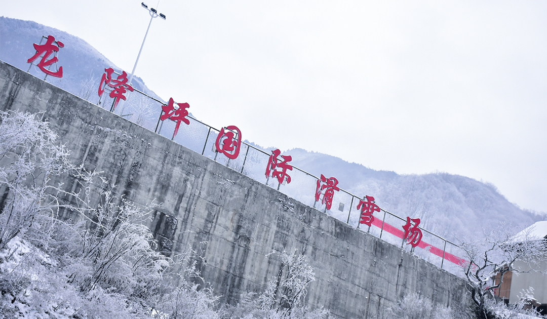 龙降坪七彩星空滑雪场