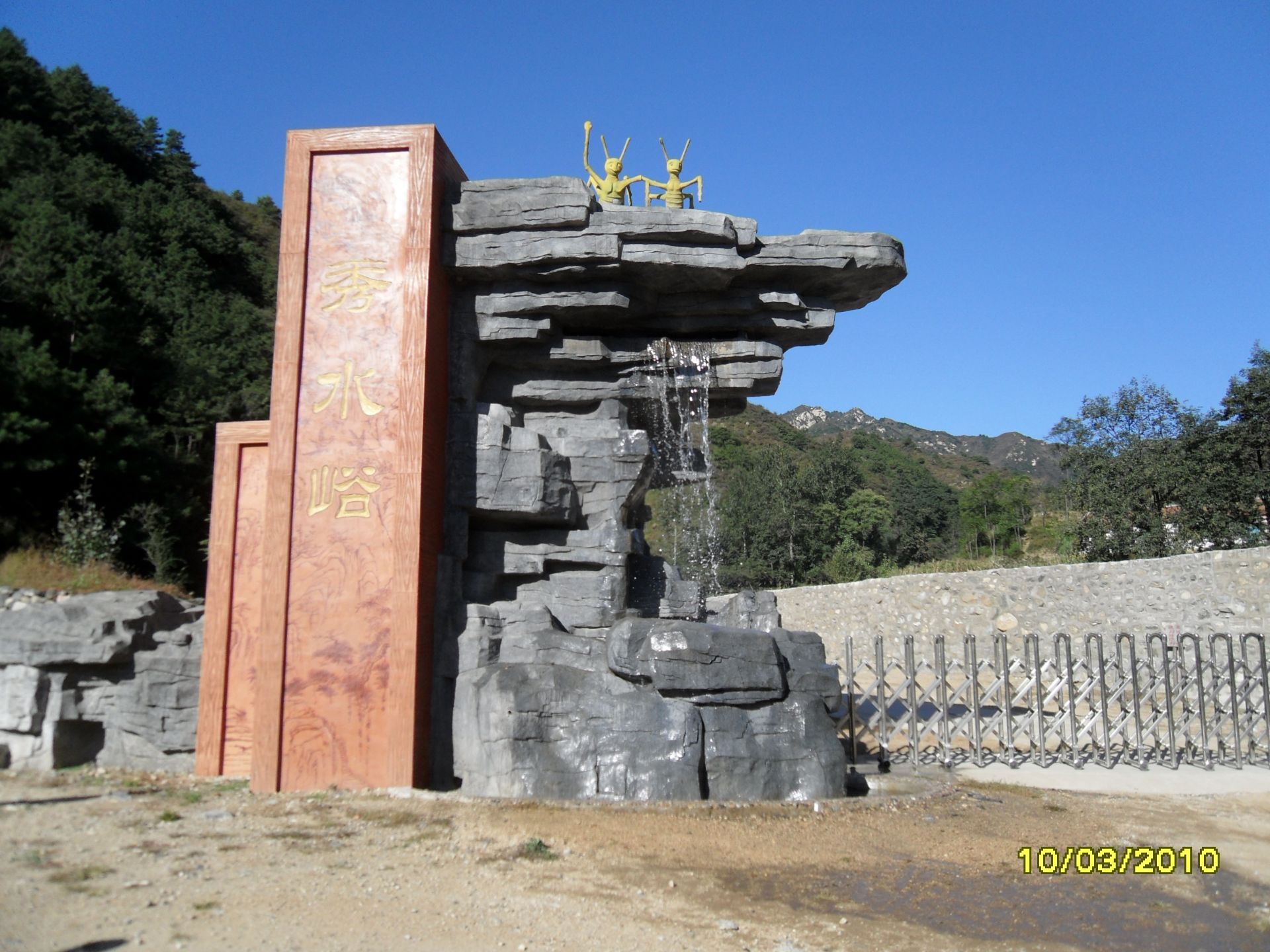 秀水峪