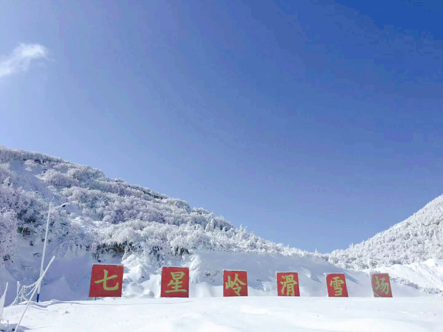 七星岭滑雪场