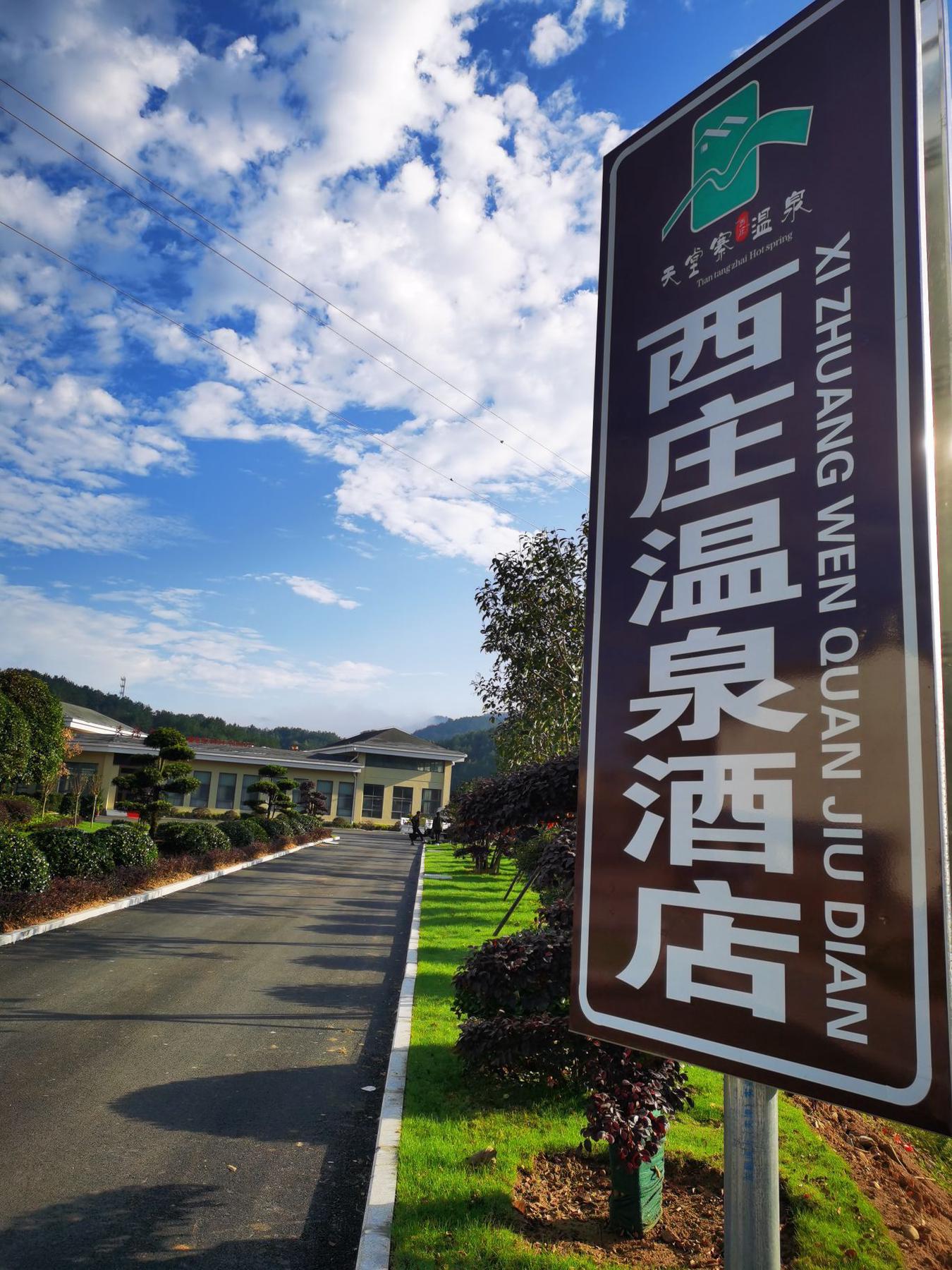 天堂寨西庄温泉酒店