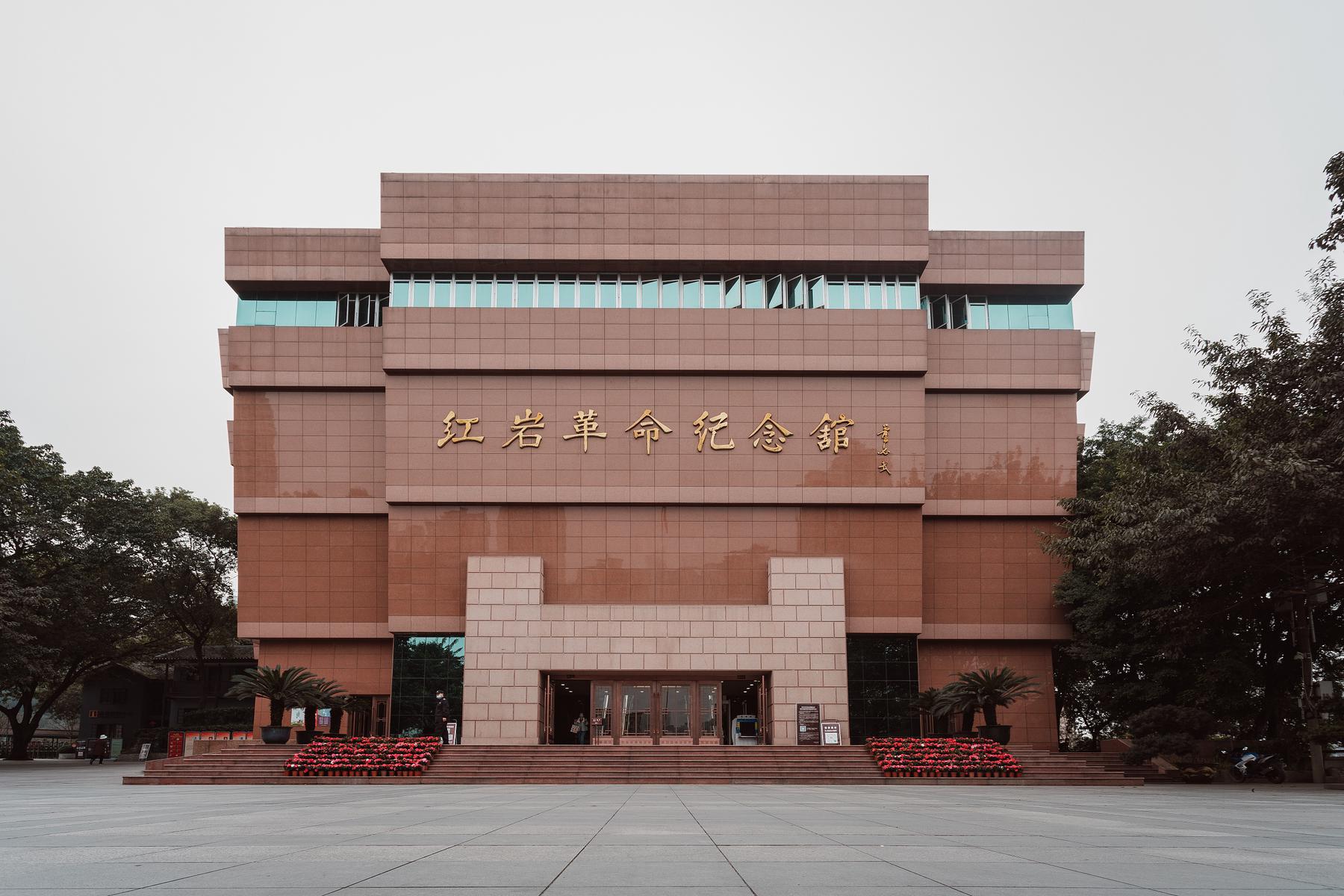 红岩革命纪念馆 
