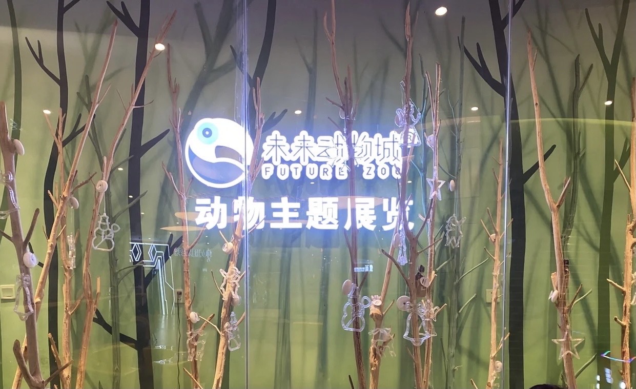 昆明大悦城未来动物城(大悦城购物中心店)