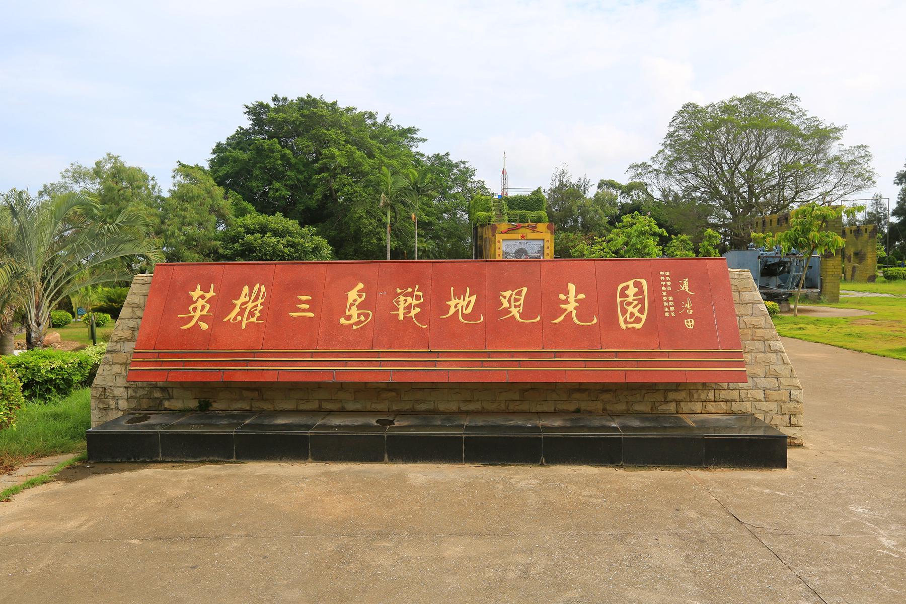英雄三岛战地观光园