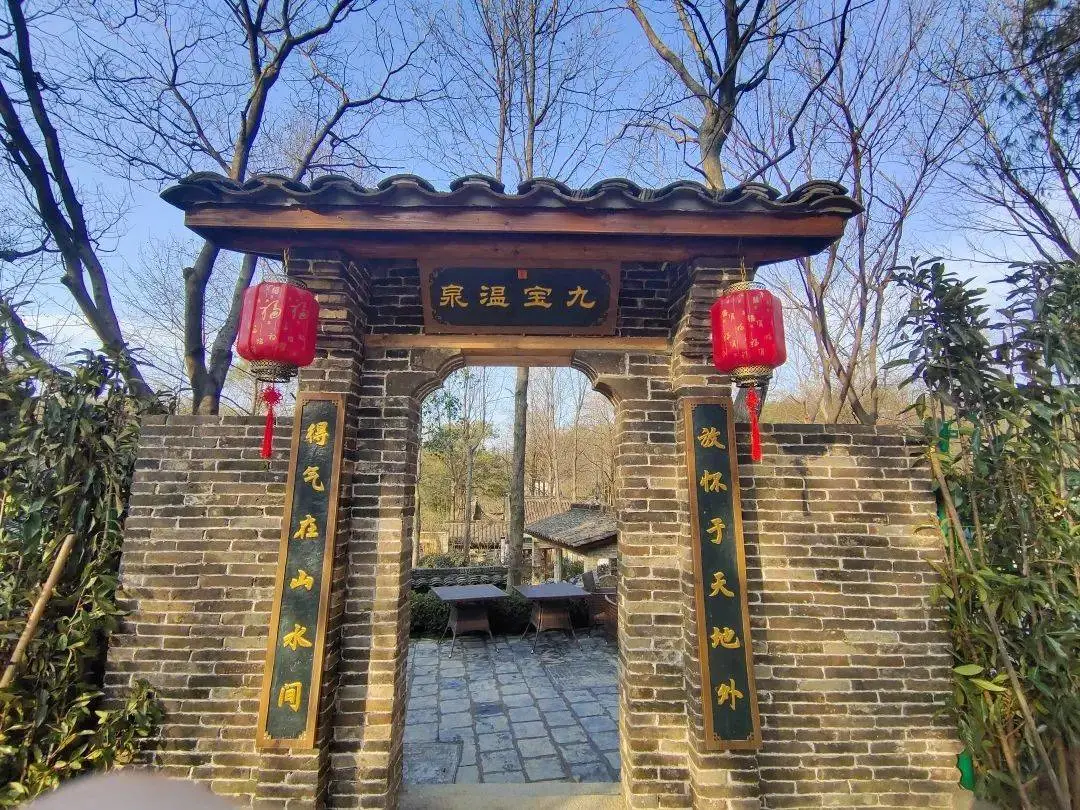 永泉九宝温泉