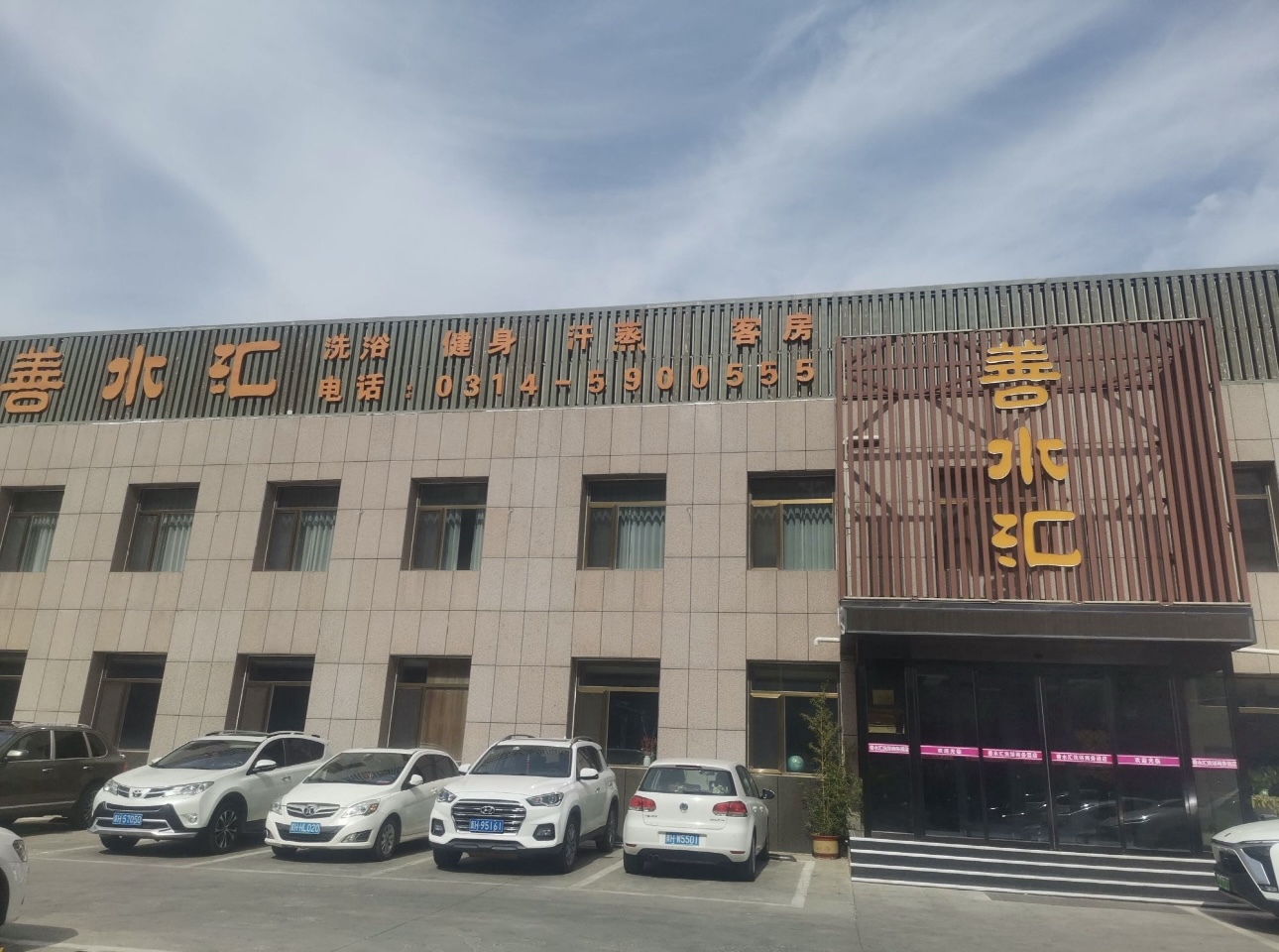 善水汇汽车服务中心