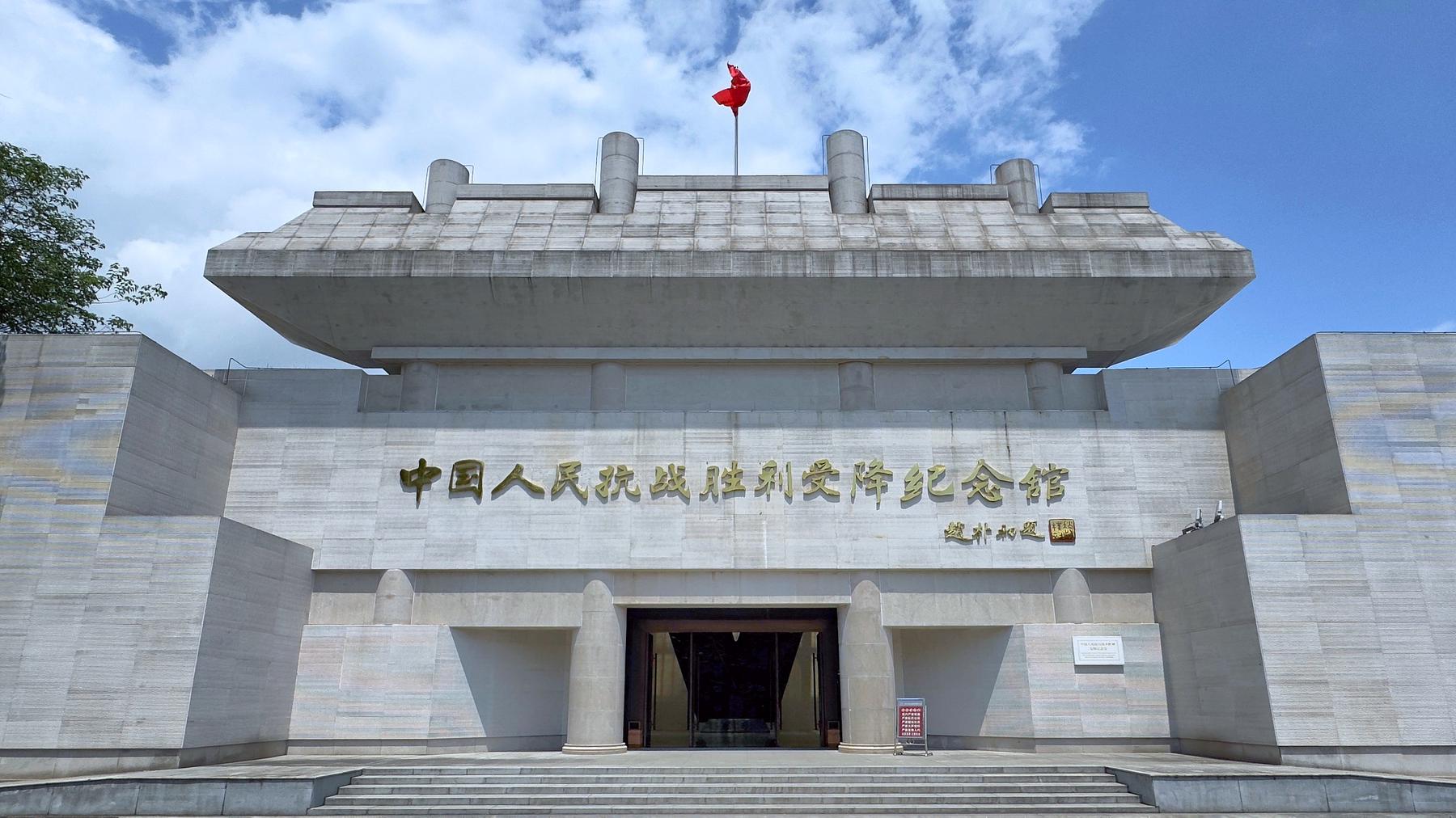 中国人民抗日战争胜利受降纪念旧址