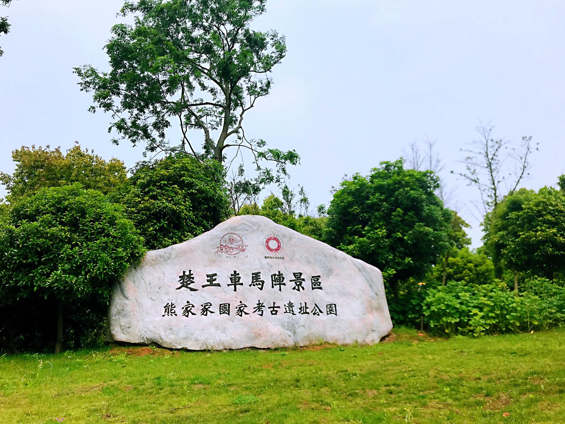 荆州楚王车马阵景区