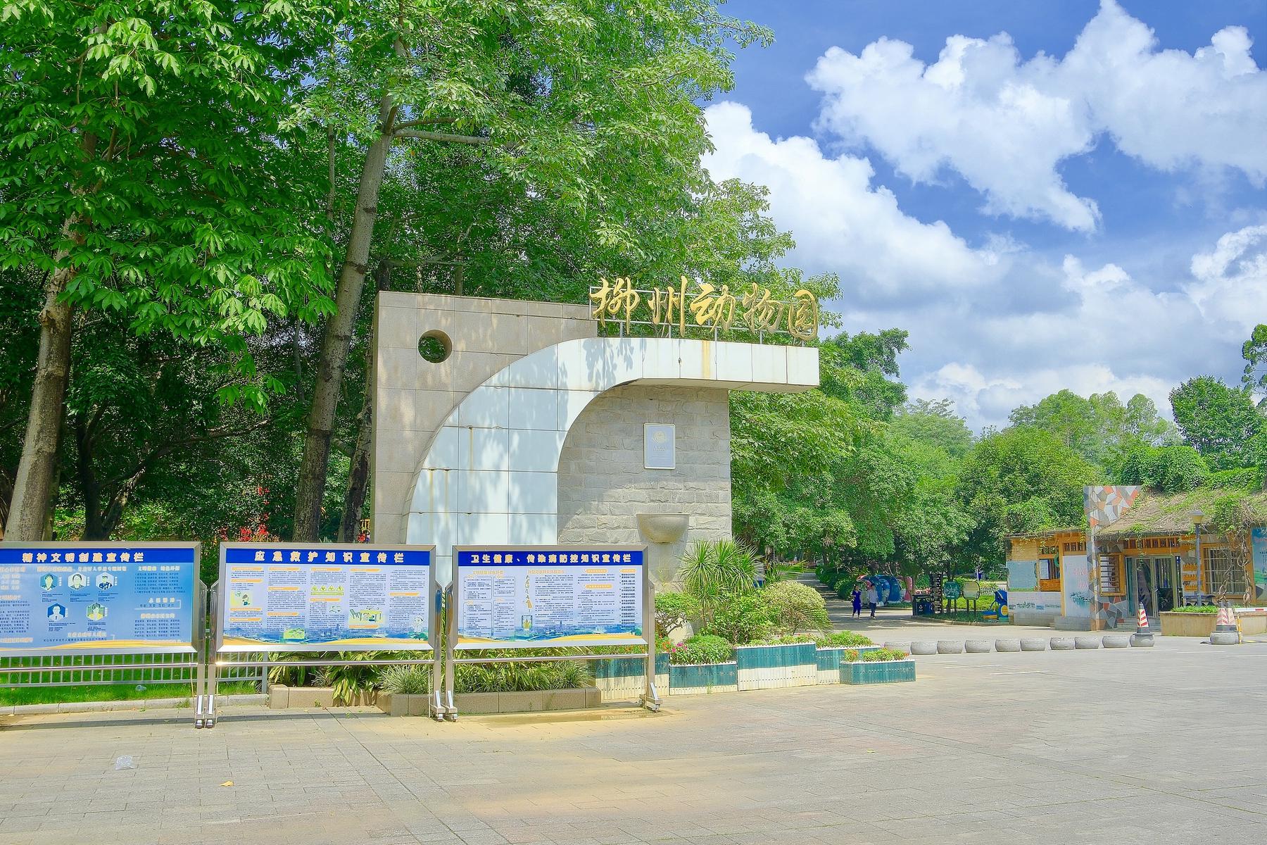 柳州市动物园