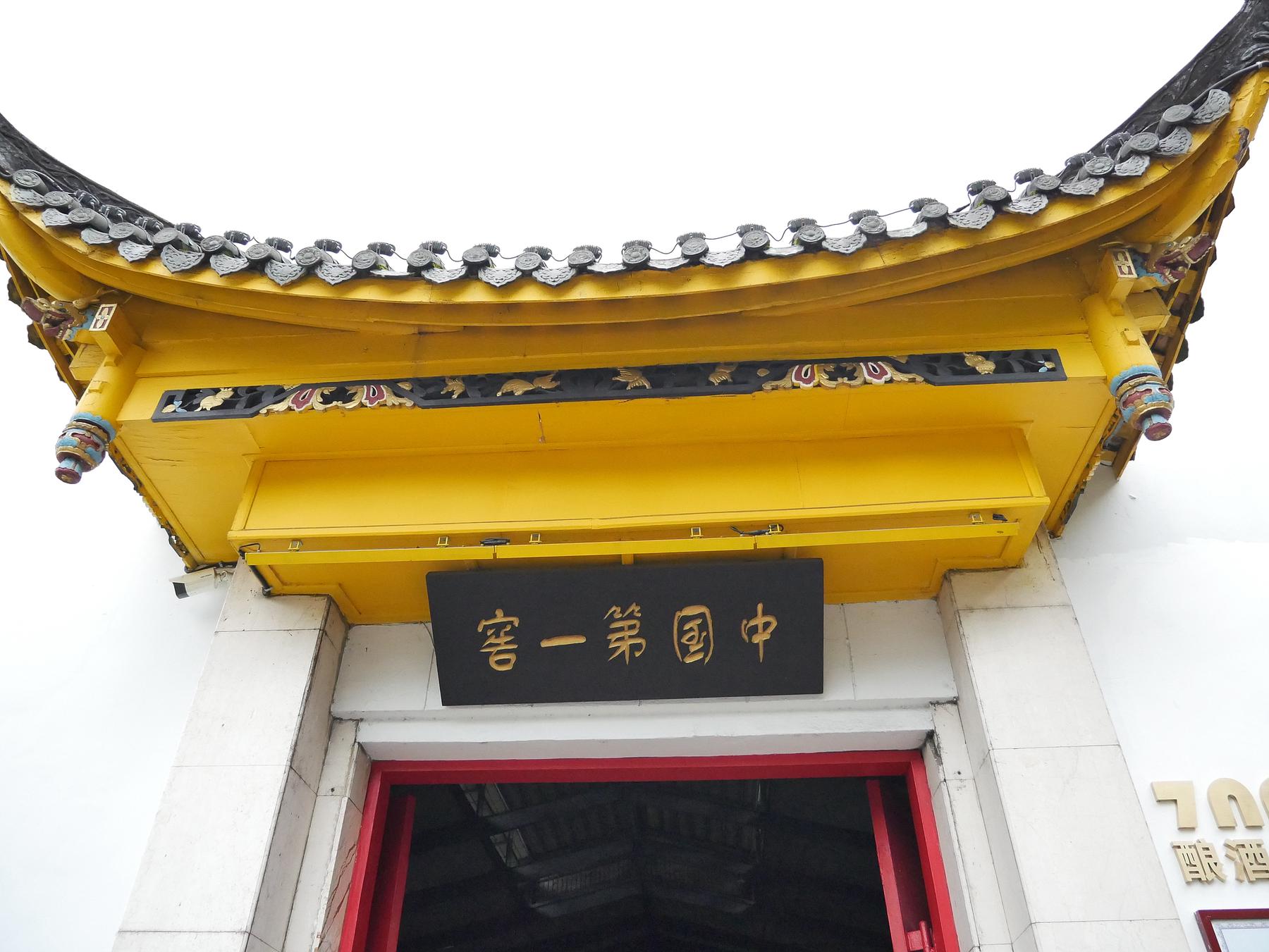 泸州老窖旅游区