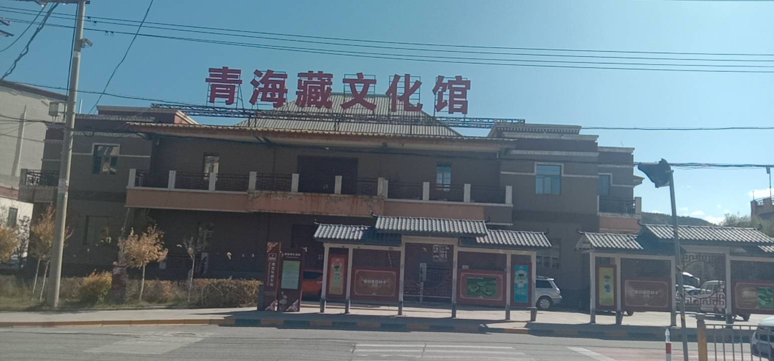 青海藏文化馆