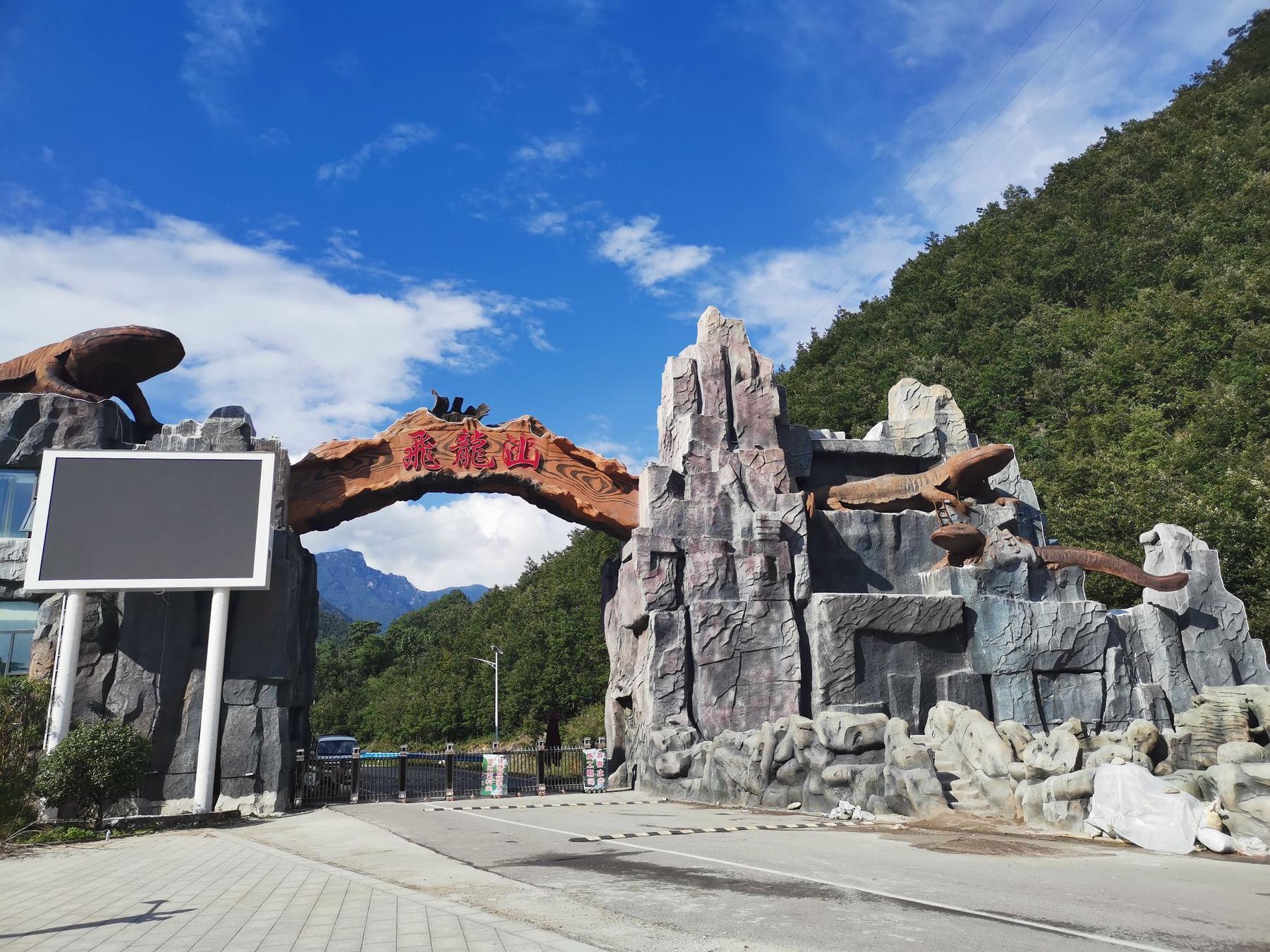 飞龙山