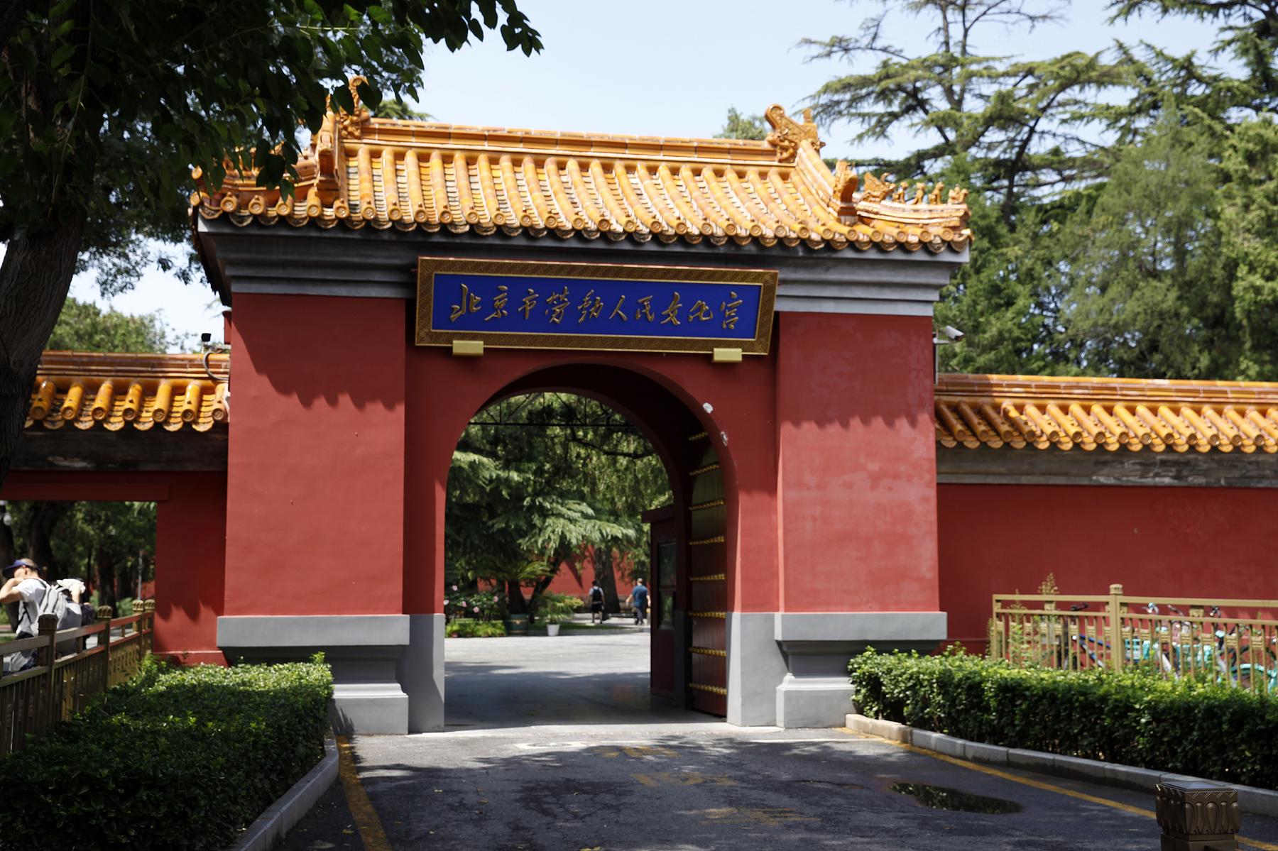 北京市劳动人民文化宫