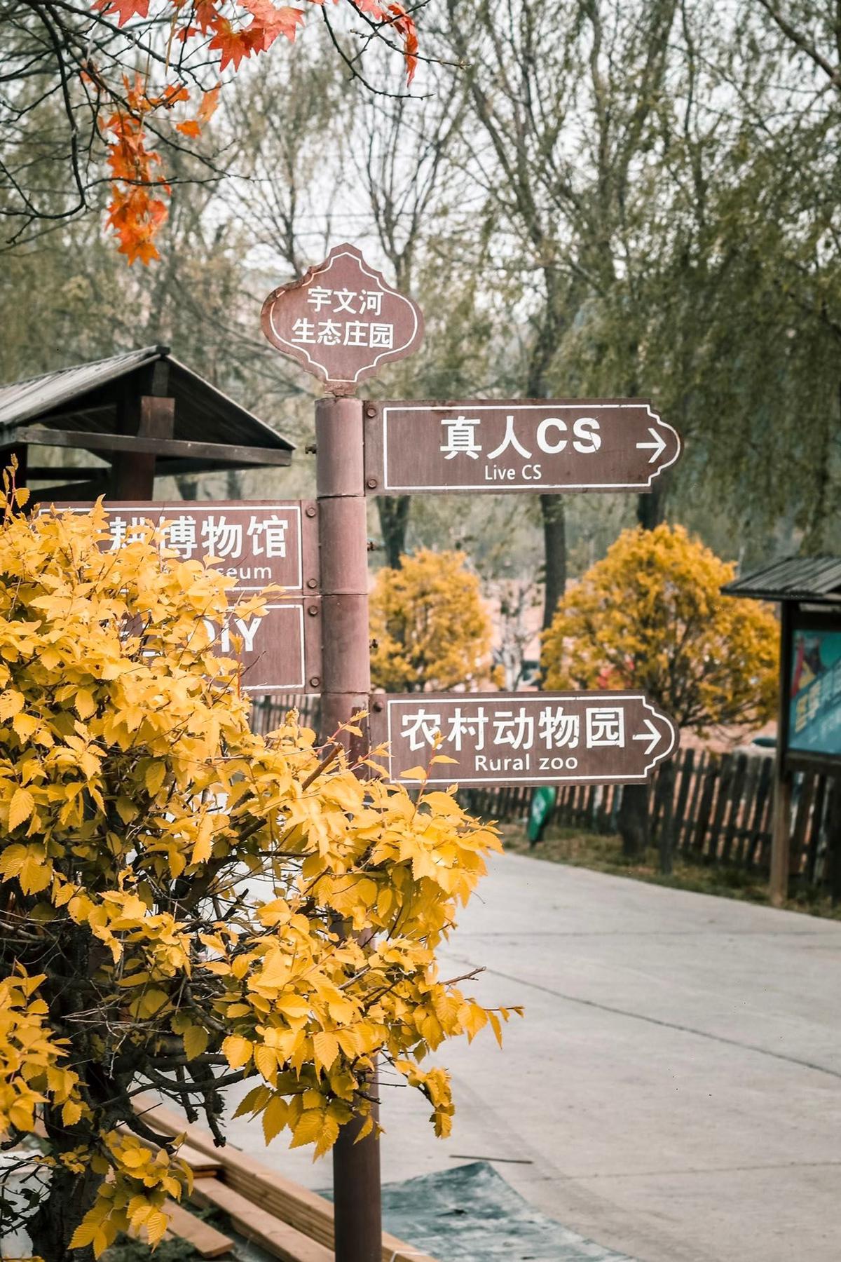 宇文河生态庄园