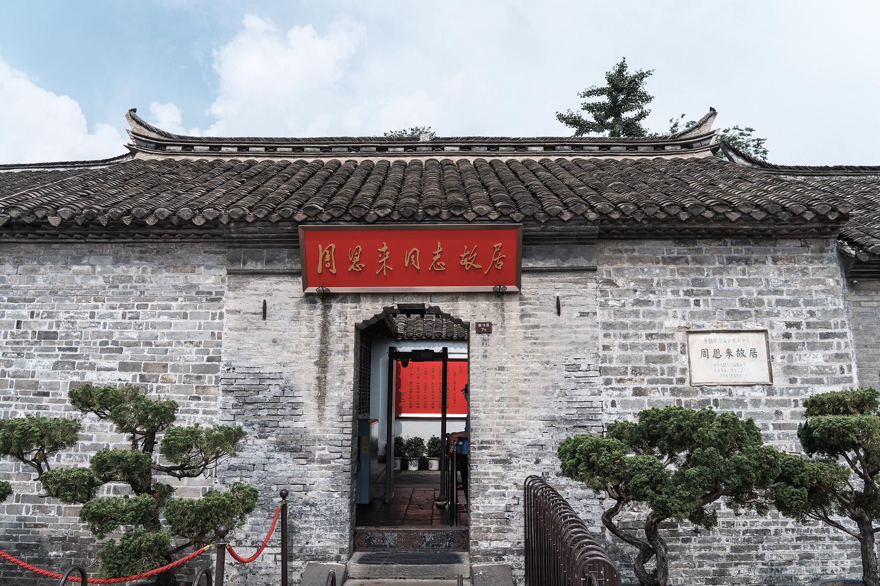 周恩来同志故居