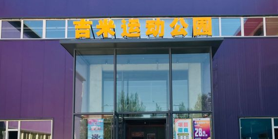 袋鼠吉米蹦床主题公园