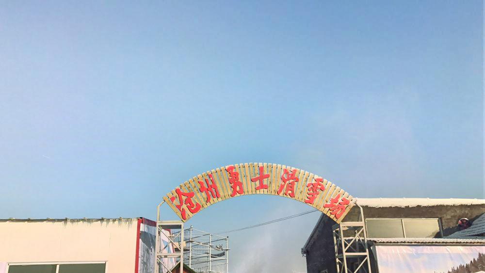 勇士滑雪场
