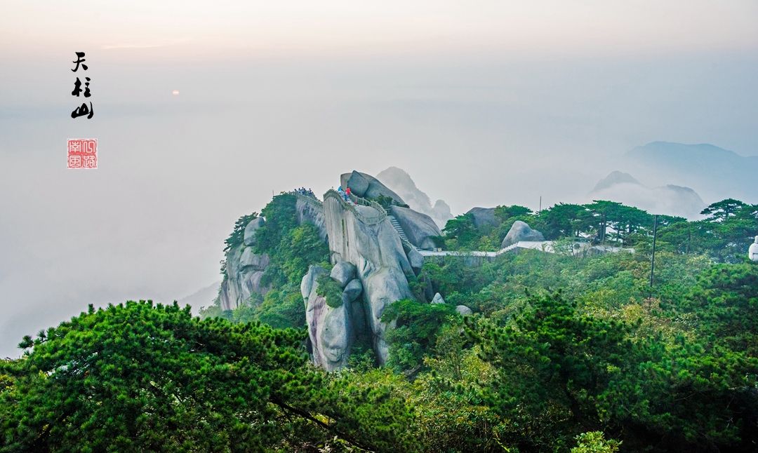 天柱山风景区