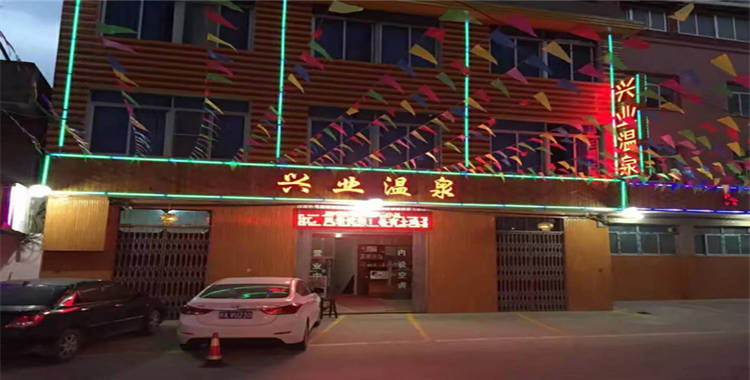 兴业和温泉