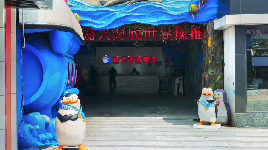 嘉兴海底世界(江南摩尔购物中心东区)