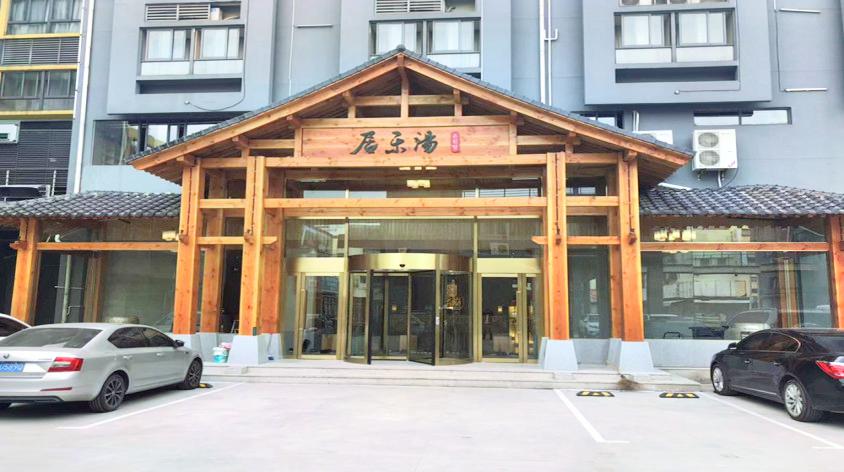 居乐汤足浴