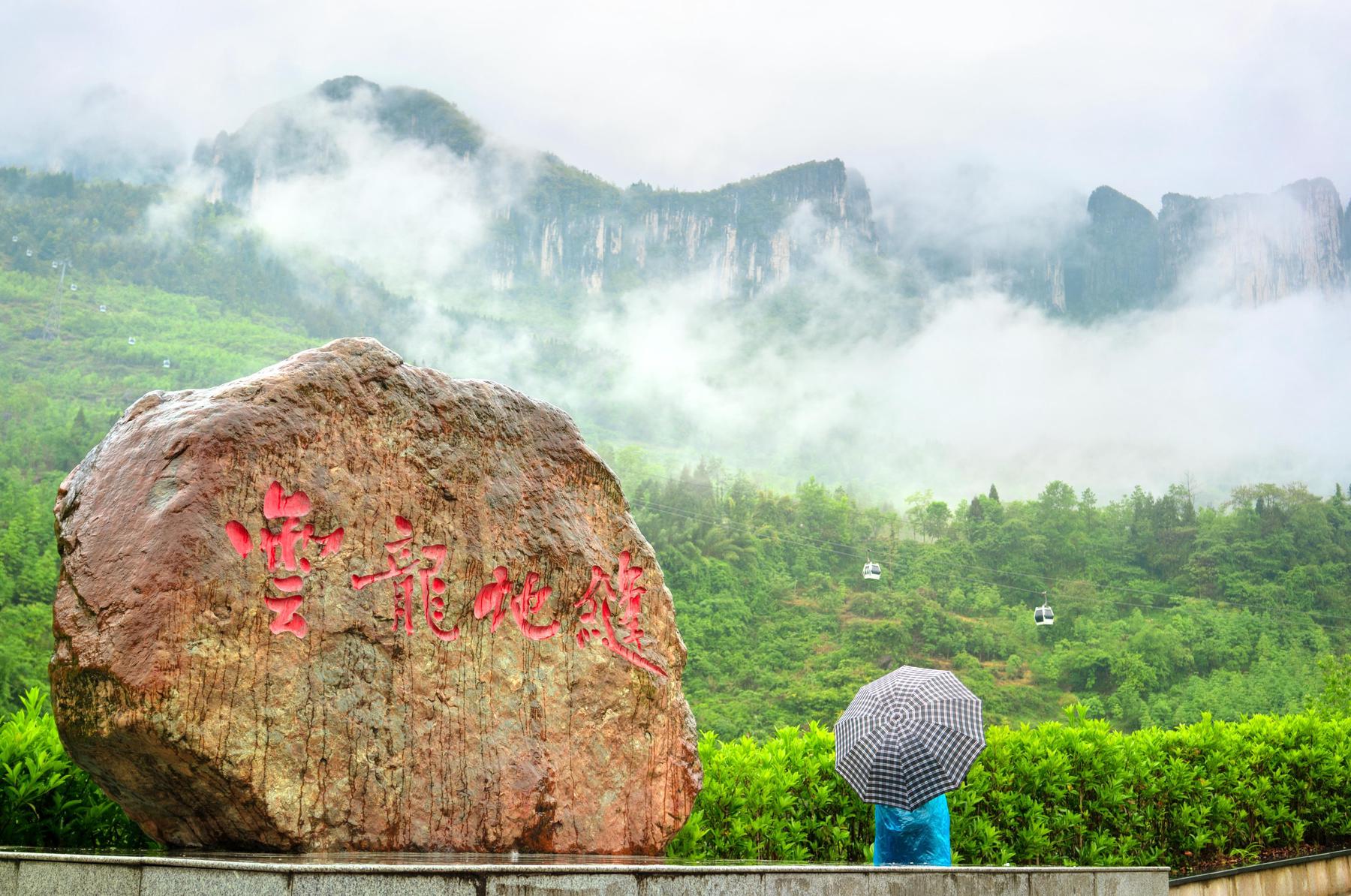 云龙地缝