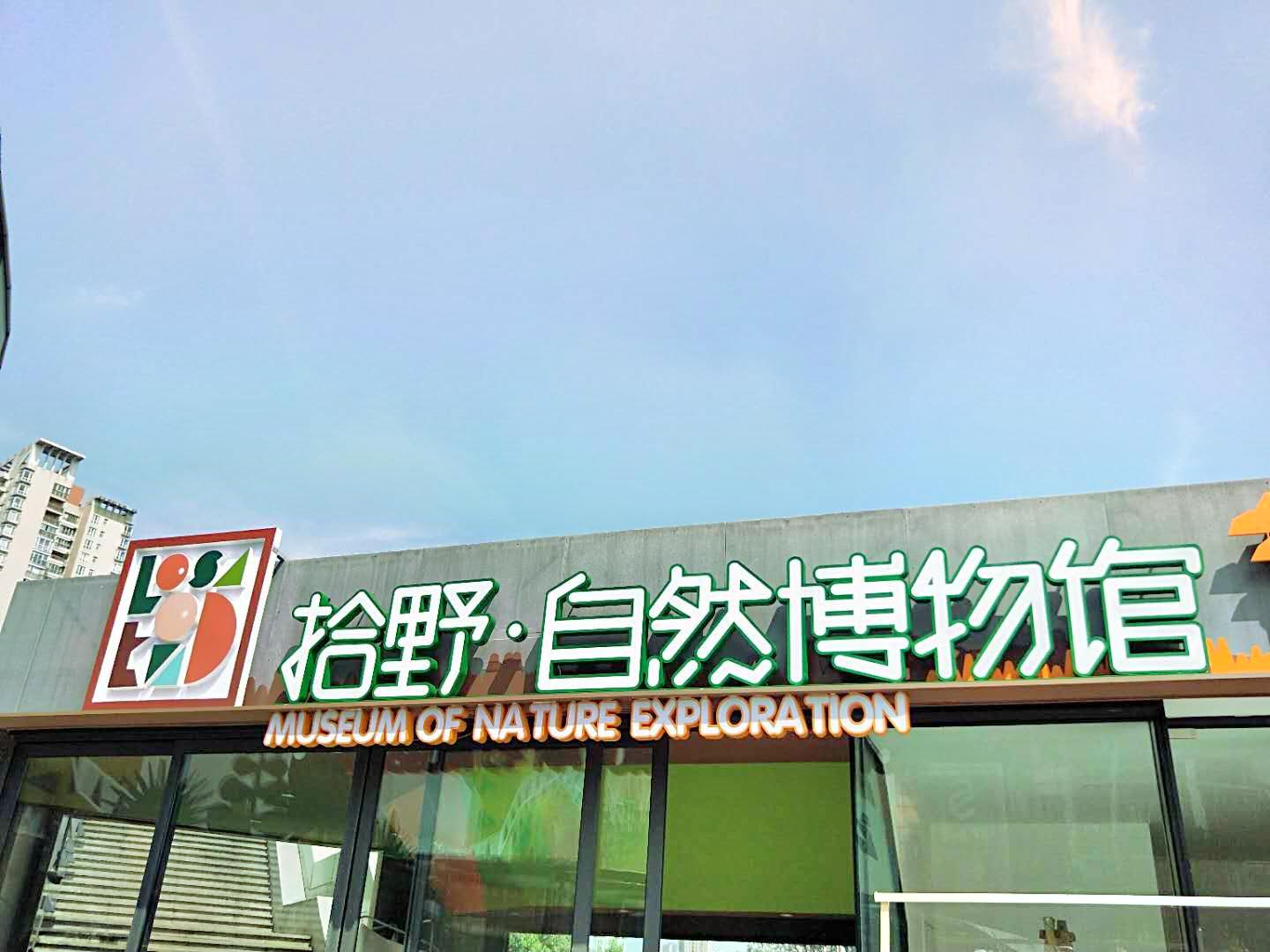 拾野自然博物馆(欢乐颂购物中心店)