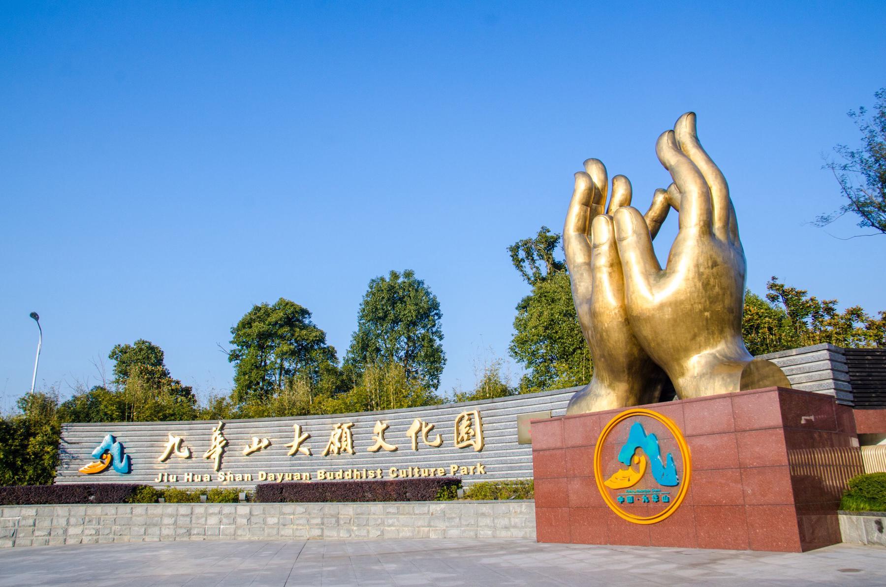 九华山大愿文化园