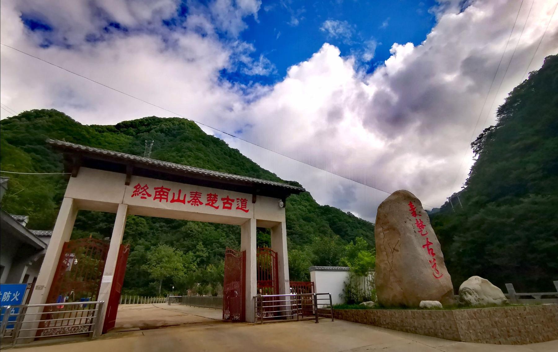 终南山秦楚古道