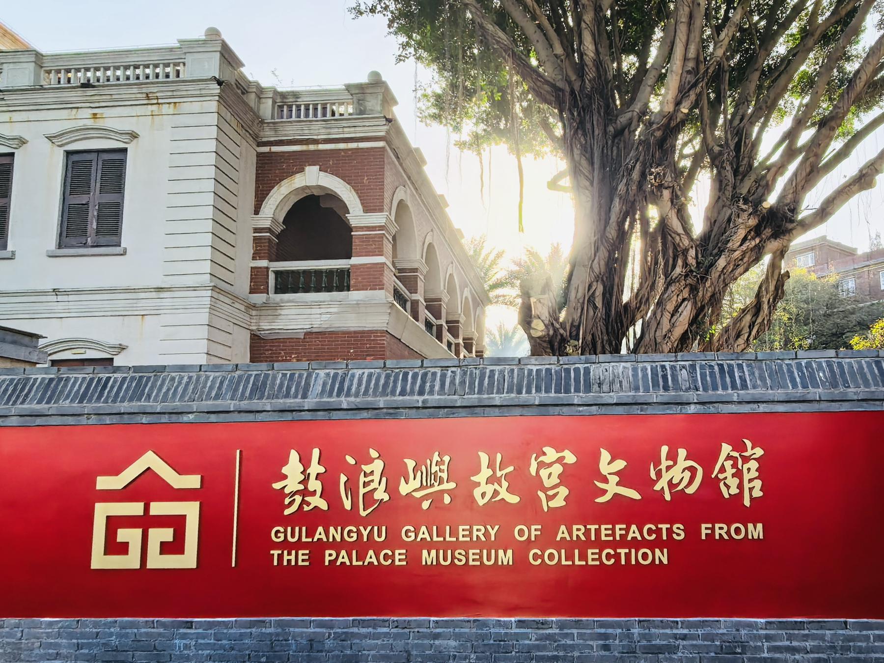 鼓浪屿故宫文物馆